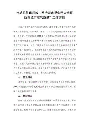 连城县住建领域“整治城市扬尘污染问题改善城市空气质量”工作方案.docx