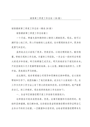 销售第三季度工作总结（16篇）.docx