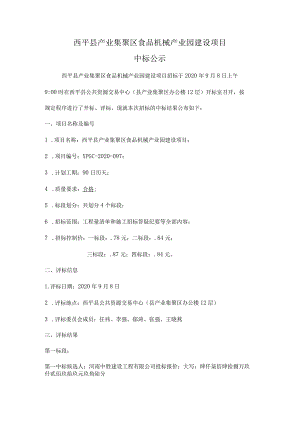 西平县产业集聚区食品机械产业园建设项目.docx