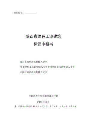 陕西省绿色工业建筑标识申报书、自评估报告模板.docx