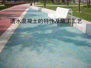 透水混凝土的特性及施工工艺.ppt