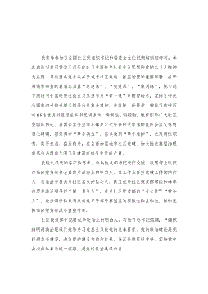 （5篇）2023年9月参加全国社区党组织书记和居委会主任视频培训班心得体会.docx
