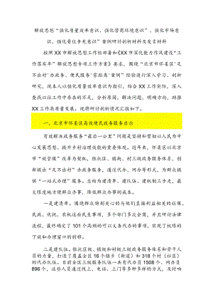 解放思想“强化质量效率意识、强化营商环境意识”、强化市场意识、强化晋位争先意识”案例研讨剖析材料及发言材料.docx