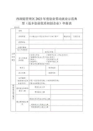 西洞庭管理区2023年度创业带动就业示范典型返乡创业优质初创企业申报表.docx