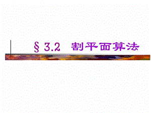 运筹学3.2割平面算法.ppt