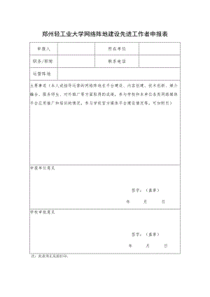 郑州轻工业大学网络阵地建设先进工作者申报表.docx