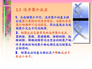 逐步缩聚反应.ppt