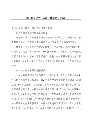 银行办公室主任年终工作总结（3篇）.docx