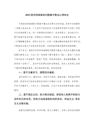 （10篇）2023医药领域腐败问题集中整治心得体会通用.docx