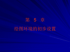 较全的cad学习文档第5章绘图环境的初步设置.ppt