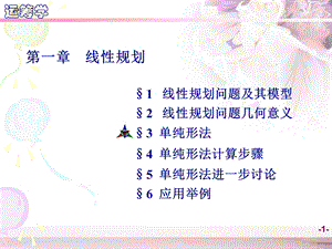 运筹学教学资料运筹学第1章第34节.ppt