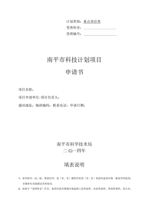 计划类别重点项目类南平市科技计划项目申请书.docx