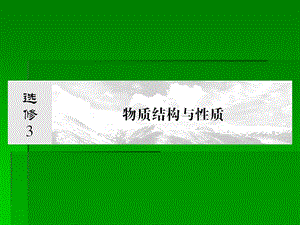 选修三物质结构与性质x31.ppt