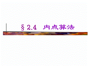 运筹学2.4内点算法.ppt