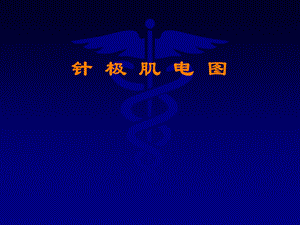 针极肌电图.ppt