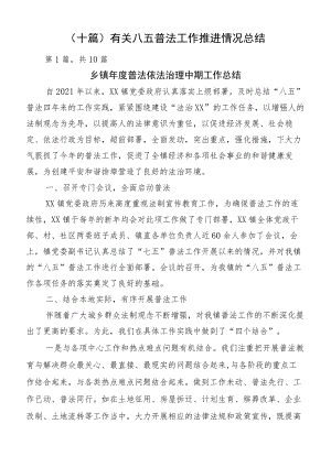 （十篇）有关八五普法工作推进情况总结.docx