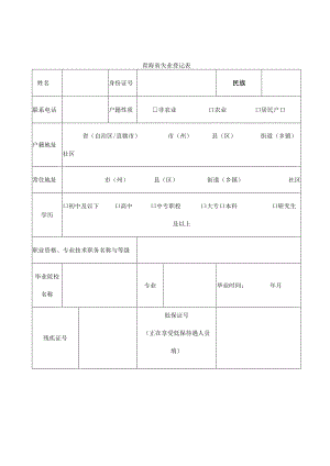 青海省失业登记表.docx