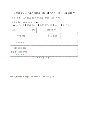 长春理工大学60周年校庆标识LOGO设计方案应征表.docx