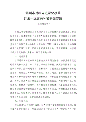 银川市对标先进深化改革打造一流营商环境实施方案.docx