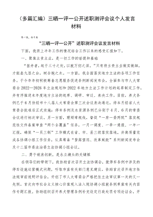 （多篇汇编）三晒一评一公开述职测评会议个人发言材料.docx