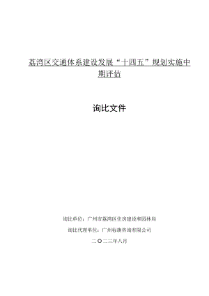 荔湾区交通体系建设发展“十四五”规划实施中期评估询比文件.docx