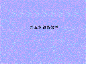 钢桥设计3钢桁架桥.ppt