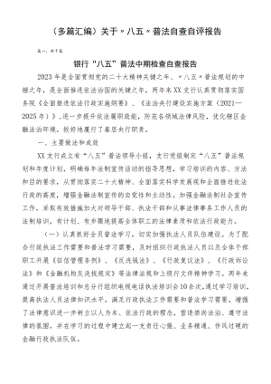 （多篇汇编）关于“八五”普法自查自评报告.docx