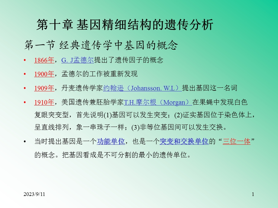遗传学第八章基因精细结构的分析.ppt_第1页