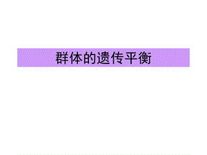 遗传平衡定律Jesse.ppt