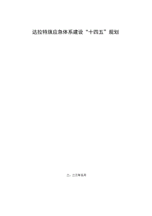 达拉特旗应急体系建设“十四五”规划.docx