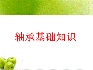 轴承基本知识培训精品.ppt