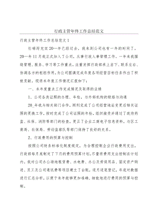 行政主管年终工作总结范文.docx
