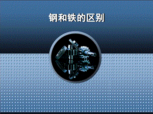 钢和铁的区别.ppt