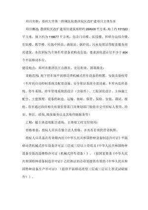 郑州大学第一附属医院惠济院区改扩建项目立体车库.docx