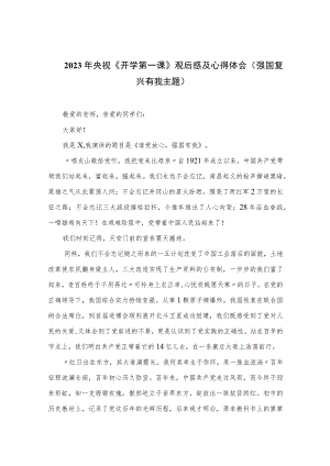 （7篇）2023年央视《开学第一课》观后感及心得体会（强国复兴有我主题）范文.docx