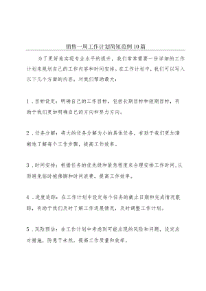 销售一周工作计划简短范例10篇.docx