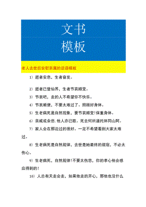 老人去世后安慰亲属的话语模板.docx