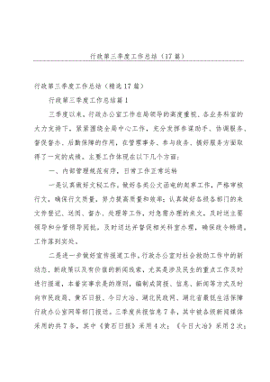 行政第三季度工作总结（17篇）.docx