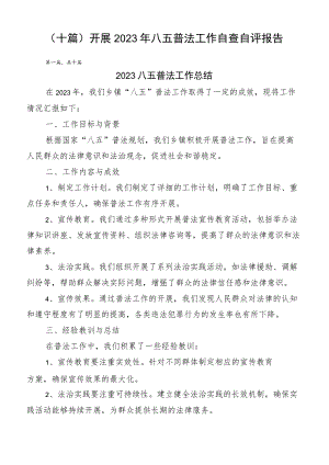 （十篇）开展2023年八五普法工作自查自评报告.docx