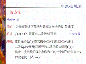 运筹学非线性规划4new.ppt