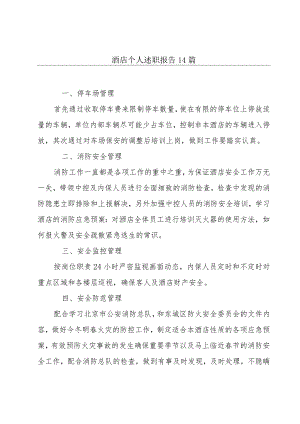 酒店个人述职报告14篇.docx