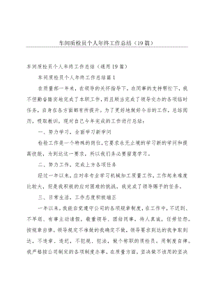 车间质检员个人年终工作总结（19篇）.docx