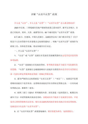 详解“认房不认贷”政策（2023年）.docx