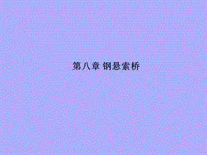 钢桥设计5悬索桥.ppt