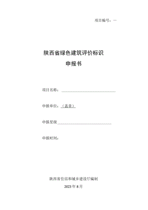 陕西省绿色建筑标识申报书、自评估报告模板.docx