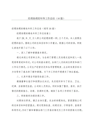 经理助理的年终工作总结（16篇）.docx