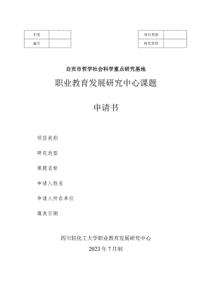 自贡市哲学社会科学重点研究基地职业教育发展研究中心课题申请书.docx