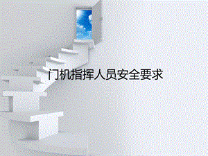 起重指挥人员安全要求.ppt