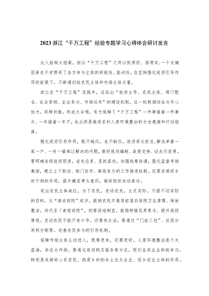 （13篇）2023浙江“千万工程”经验专题学习心得体会研讨发言完整版.docx