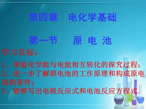 选修四原电池课件.ppt